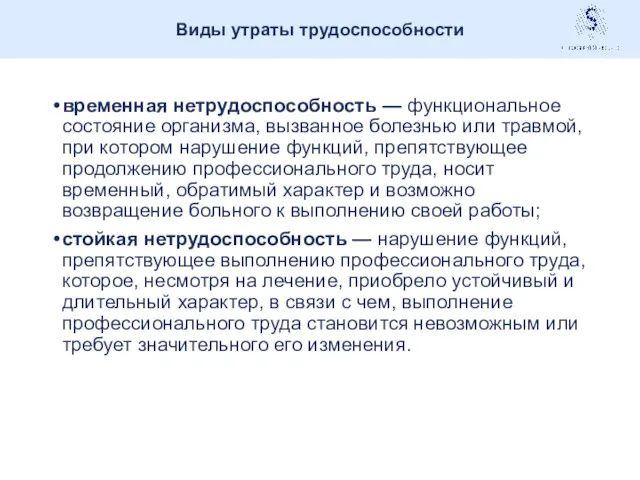 временная нетрудоспособность — функциональное состояние организма, вызванное болезнью или травмой,