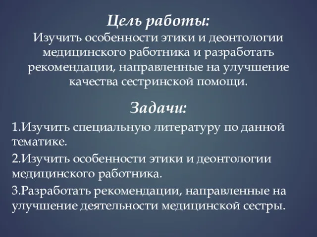 Цель работы: Изучить особенности этики и деонтологии медицинского работника и