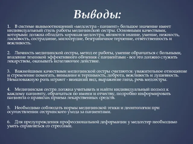 Выводы: 1. В системе взаимоотношений «медсестра - пациент» большое значение