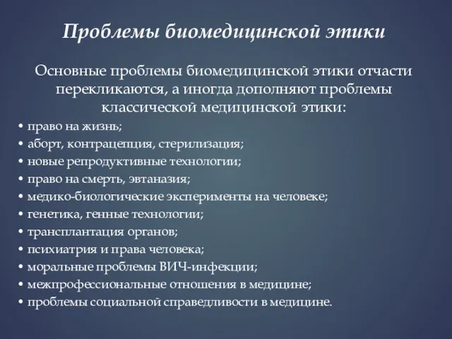 Проблемы биомедицинской этики Основные проблемы биомедицинской этики отчасти перекликаются, а иногда дополняют проблемы