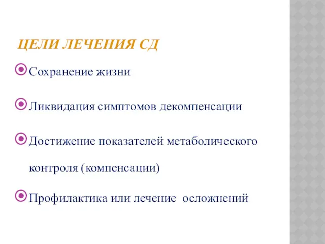 ЦЕЛИ ЛЕЧЕНИЯ СД Сохранение жизни Ликвидация симптомов декомпенсации Достижение показателей