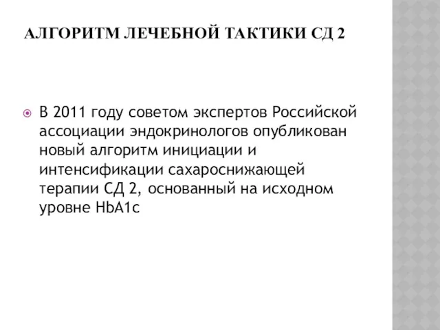 АЛГОРИТМ ЛЕЧЕБНОЙ ТАКТИКИ СД 2 В 2011 году советом экспертов