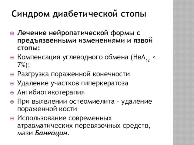 Синдром диабетической стопы Лечение нейропатической формы с предъязвенными изменениями и