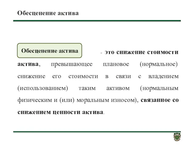 Обесценение актива