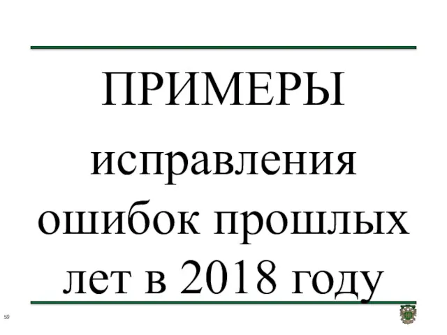 ПРИМЕРЫ исправления ошибок прошлых лет в 2018 году