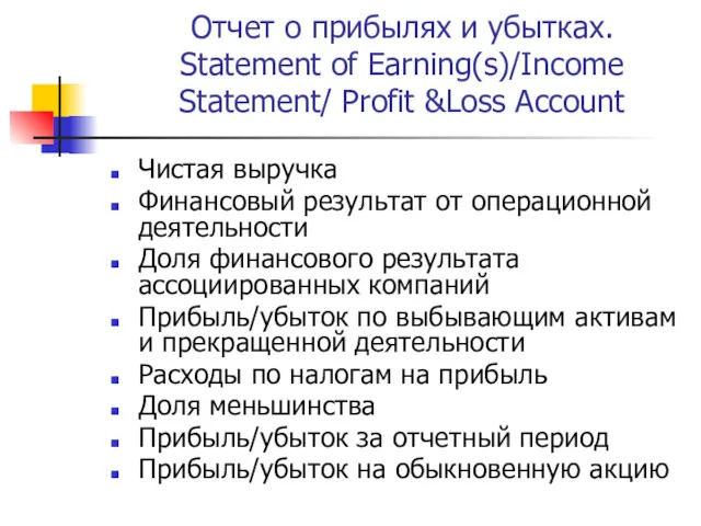 Отчет о прибылях и убытках. Statement of Earning(s)/Income Statement/ Profit