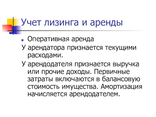 Учет лизинга и аренды Оперативная аренда У арендатора признается текущими