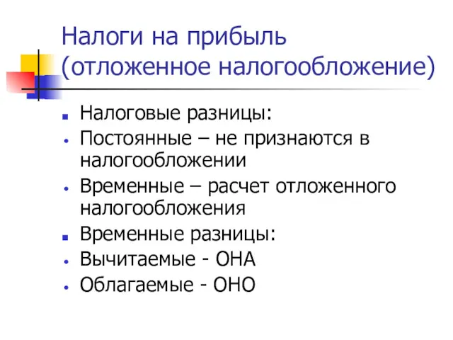 Налоги на прибыль (отложенное налогообложение) Налоговые разницы: Постоянные – не