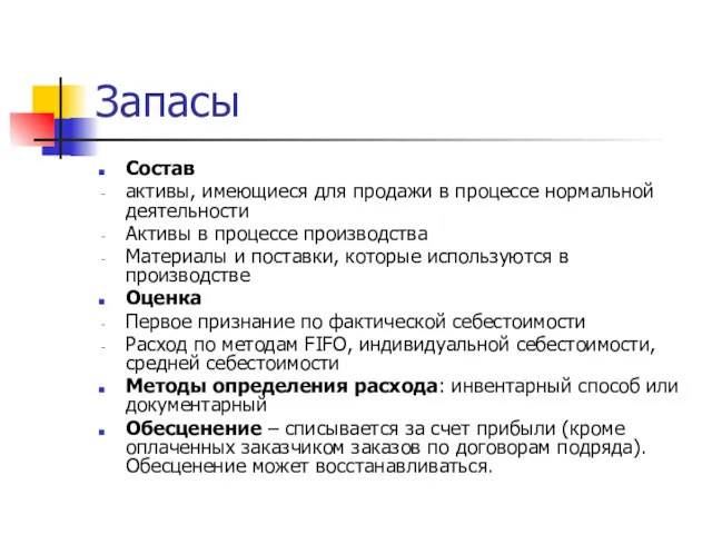 Запасы Состав активы, имеющиеся для продажи в процессе нормальной деятельности