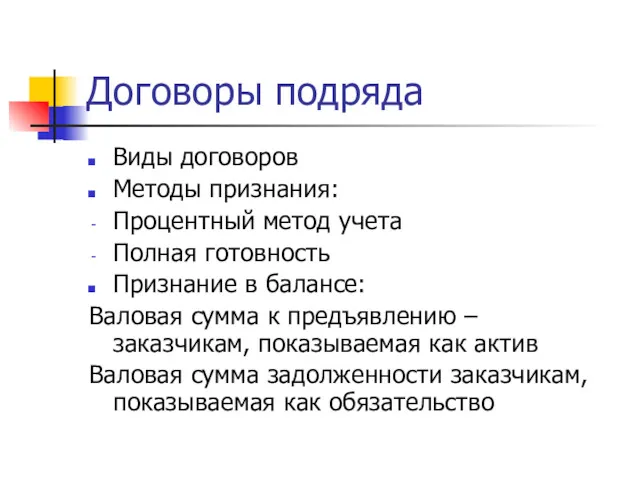 Договоры подряда Виды договоров Методы признания: Процентный метод учета Полная