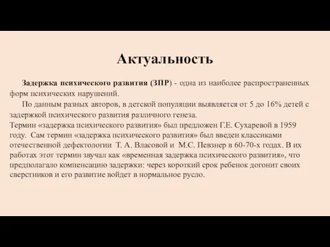 Актуальность Задержка психического развития (ЗПР) - одна из наиболее распространенных