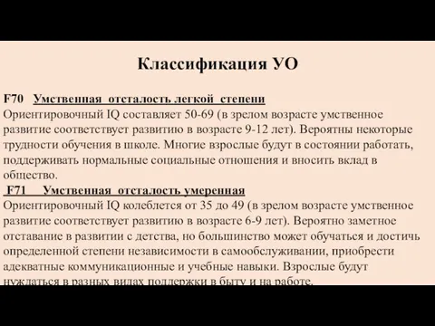 Классификация УО F70 Умственная отсталость легкой степени Ориентировочный IQ составляет