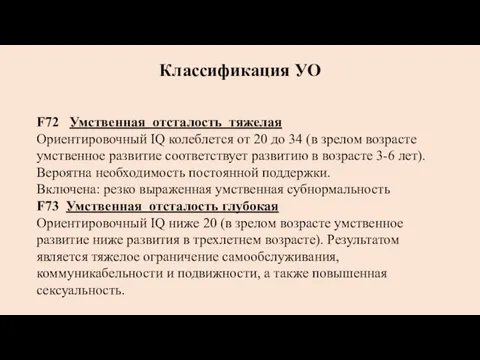 Классификация УО F72 Умственная отсталость тяжелая Ориентировочный IQ колеблется от