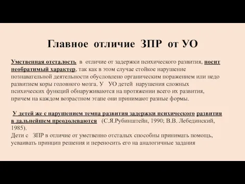 Главное отличие ЗПР от УО Умственная отсталость в отличие от