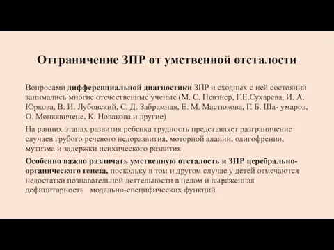 Отграничение ЗПР от умственной отсталости Вопросами дифференциальной диагностики ЗПР и