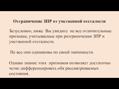 Отграничение ЗПР от умственной отсталости Безусловно, ниже Вы увидите не