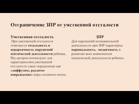 Отграничение ЗПР от умственной отсталости Умственная отсталость При умственной отсталости