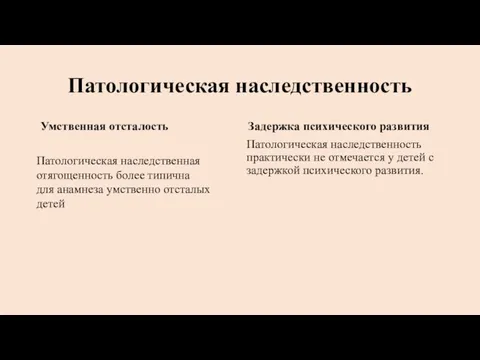 Патологическая наследственность Умственная отсталость Патологическая наследственная отягощенность более типична для