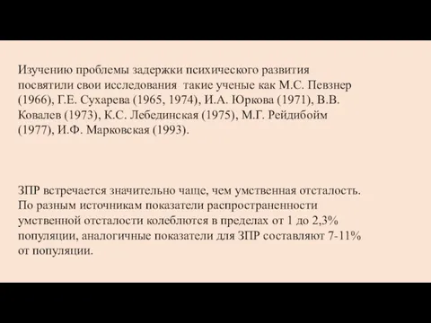 Изучению проблемы задержки психического развития посвятили свои исследования такие ученые