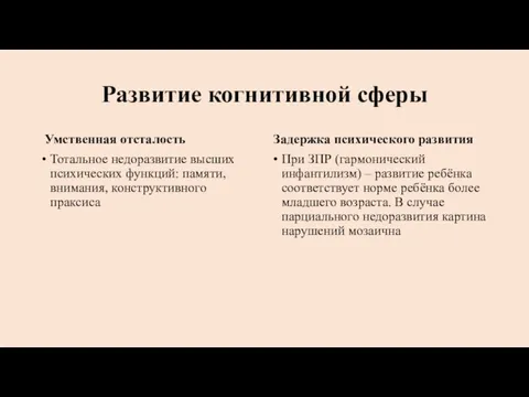 Развитие когнитивной сферы Умственная отсталость Тотальное недоразвитие высших психических функций: