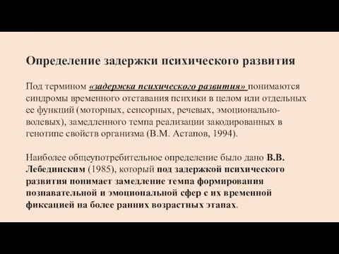 Определение задержки психического развития Под термином «задержка психического развития» понимаются