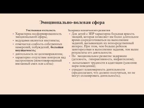 Эмоционально-волевая сфера Умственная отсталость Характерна несформированность эмоциональной сферы; ведущими являются