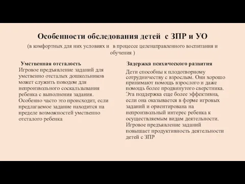 Особенности обследования детей с ЗПР и УО (в комфортных для