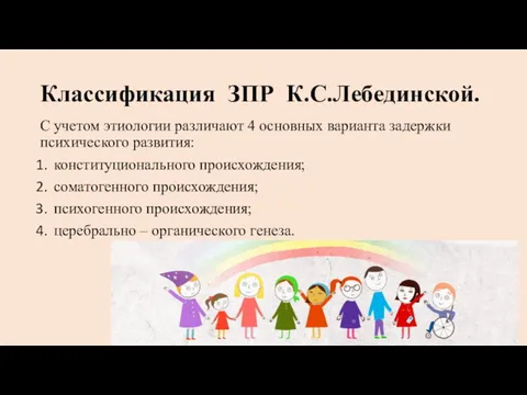 Классификация ЗПР К.С.Лебединской. С учетом этиологии различают 4 основных варианта