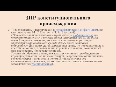 ЗПР конституционального происхождения (неосложненный психический и психофизический инфантилизм, по классификации