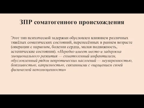 ЗПР соматогенного происхождения Этот тип психической задержки обусловлен влиянием различных