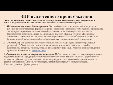 ЗПР психогенного происхождения Этот тип нарушения связан с неблагоприятными условиями