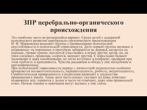 ЗПР церебрально-органического происхождения Это наиболее часто встречающийся вариант. Среди детей