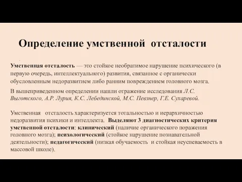 Определение умственной отсталости . Умственная отсталость — это стойкое необратимое