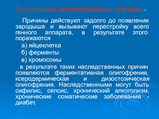 Эндогенные наследственные причины - Причины действуют задолго до появления зародыша