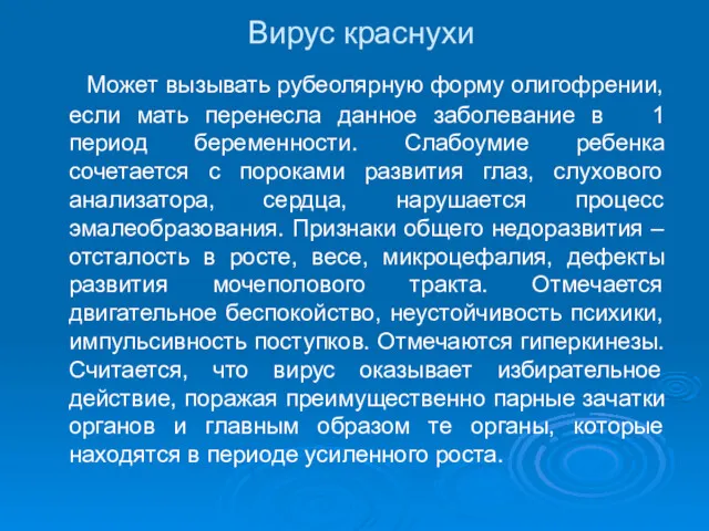 Вирус краснухи Может вызывать рубеолярную форму олигофрении, если мать перенесла