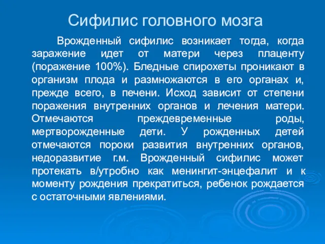 Сифилис головного мозга Врожденный сифилис возникает тогда, когда заражение идет