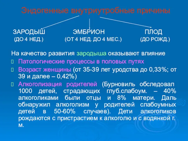 Эндогенные внутриутробные причины ЗАРОДЫШ ЭМБРИОН ПЛОД (ДО 4 НЕД.) (ОТ