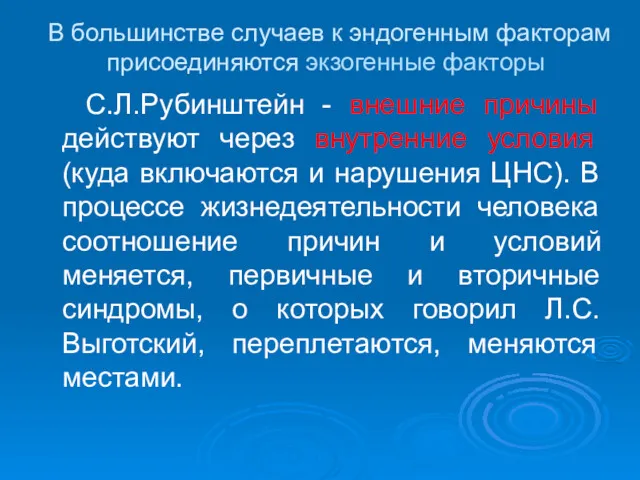 В большинстве случаев к эндогенным факторам присоединяются экзогенные факторы С.Л.Рубинштейн