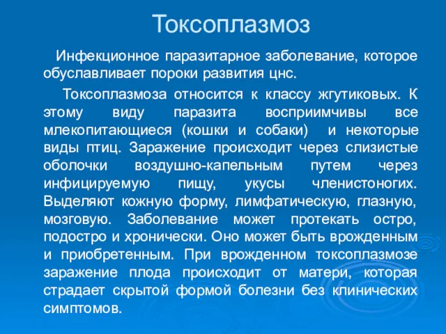 Токсоплазмоз Инфекционное паразитарное заболевание, которое обуславливает пороки развития цнс. Токсоплазмоза