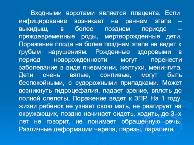 Входными воротами является плацента. Если инфицирование возникает на раннем этапе