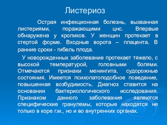 Листериоз Острая инфекционная болезнь, вызванная листериями, поражающими цнс. Впервые обнаружена