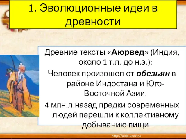 1. Эволюционные идеи в древности Древние тексты «Аюрвед» (Индия, около