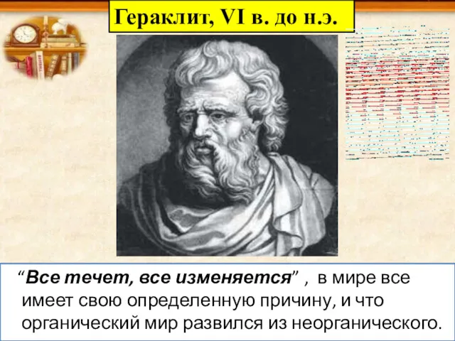 “Все течет, все изменяется” , в мире все имеет свою