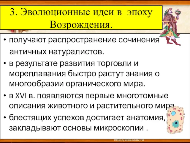 3. Эволюционные идеи в эпоху Возрождения. получают распространение сочинения античных