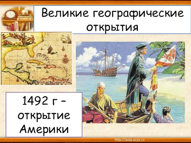 Великие географические открытия 1492 г – открытие Америки