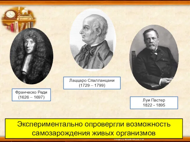 Экспериментально опровергли возможность самозарождения живых организмов Франческо Реди (1626 –