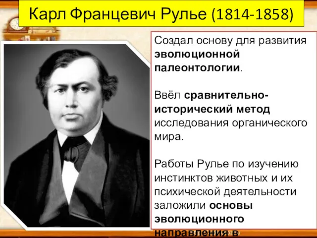 Карл Францевич Рулье (1814-1858) Создал основу для развития эволюционной палеонтологии.