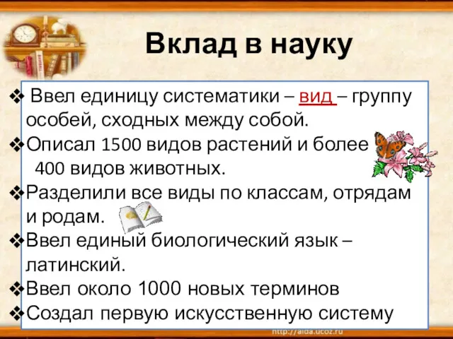 Вклад в науку Ввел единицу систематики – вид – группу