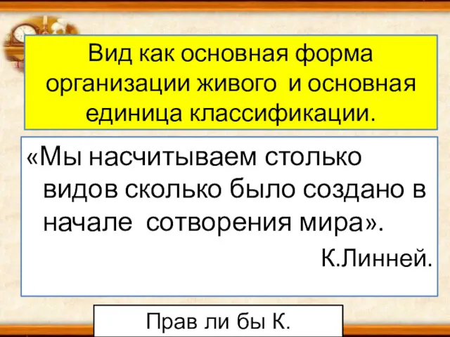 Вид как основная форма организации живого и основная единица классификации.