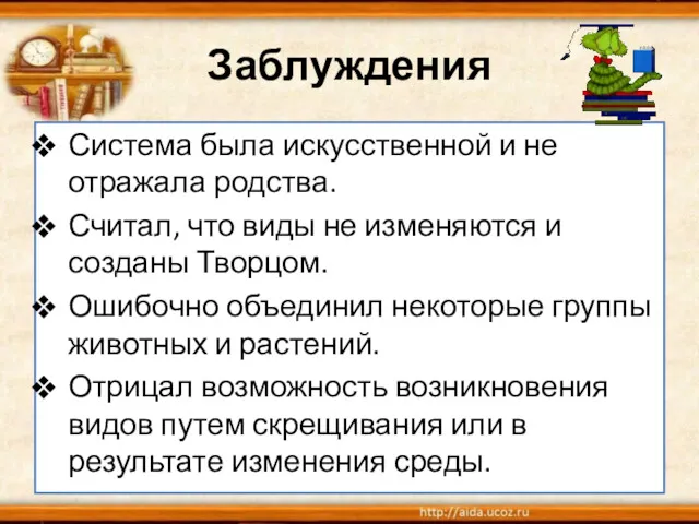 Заблуждения Система была искусственной и не отражала родства. Считал, что